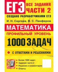 ЕГЭ. Математика. Профильный уровень. 1000 задач. Все задания части 2. Закрытый сегмент