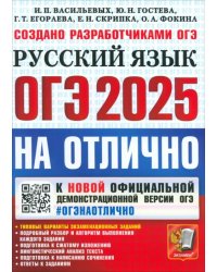 ОГЭ-2025. Русский язык. Типовые варианты экзаменационных заданий