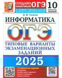ОГЭ-2025. Информатика. 10 вариантов. Типовые варианты экзаменационных заданий от разработчиков ОГЭ