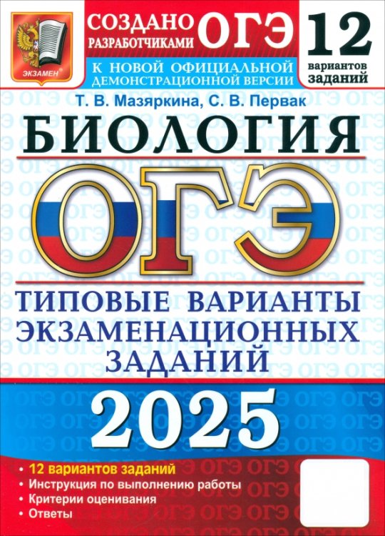ОГЭ Тесты от разработчиков ОГЭ-2025. Биология. 12 вариантов. Типовые варианты экзаменационных заданий от разработчиков ОГЭ