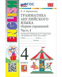 Английский язык. 4 класс. Грамматика. Сборник упражнений к учебнику И. Н. Верещагиной и др. Часть 1