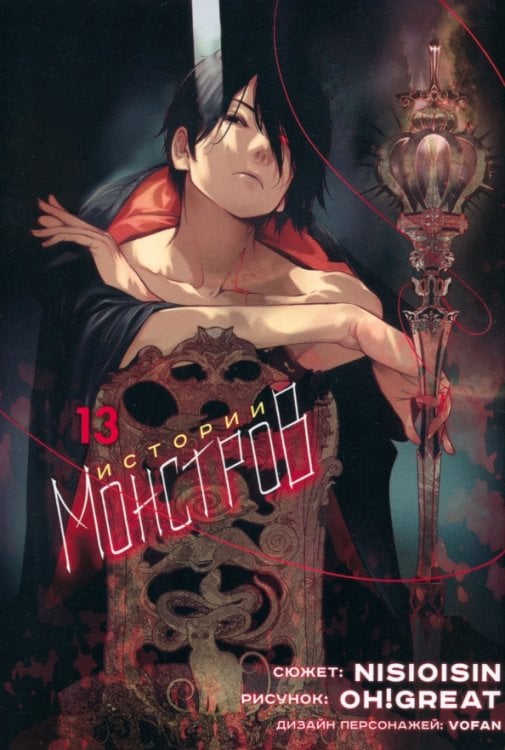 Истории монстров Истории монстров. Том 13