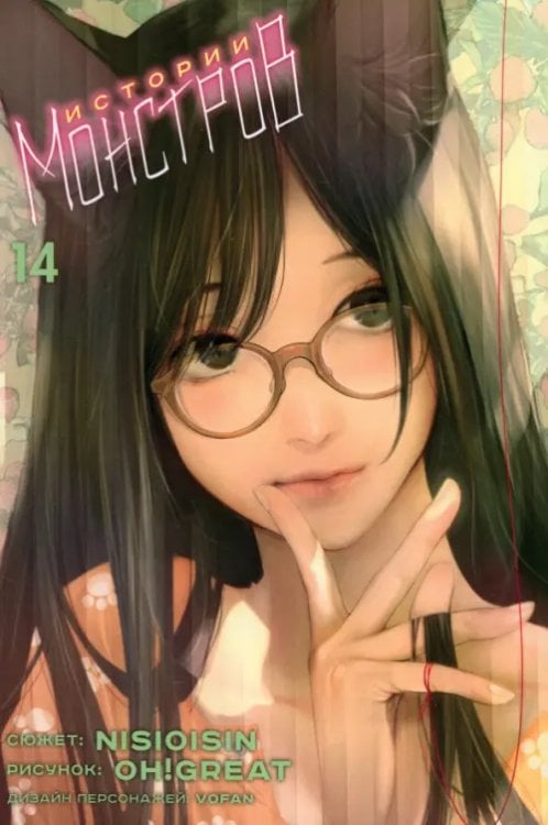 Истории монстров Истории монстров. Том 14