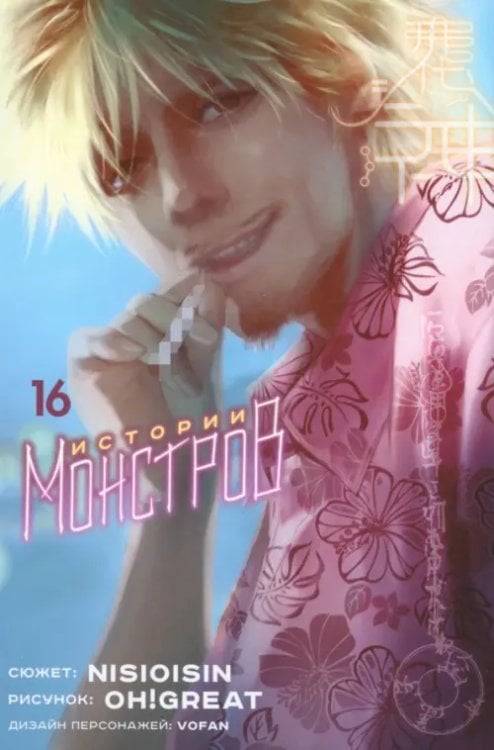 Истории монстров Истории монстров. Том 16