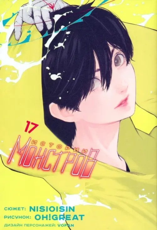 Истории монстров Истории монстров. Том 17