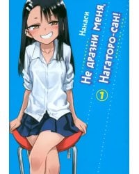 Не дразни меня, Нагаторо-сан! Том 1