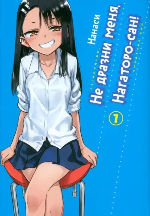 Не дразни меня, Нагаторо-сан Не дразни меня, Нагаторо-сан! Том 1