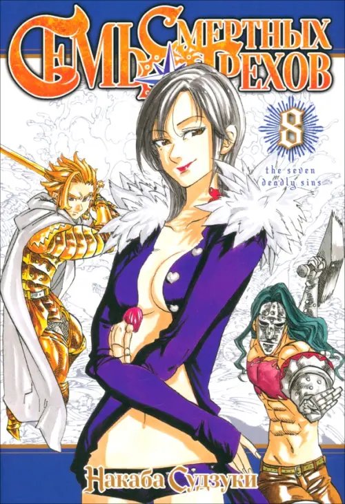 Семь смертных грехов Семь смертных грехов. Том 8