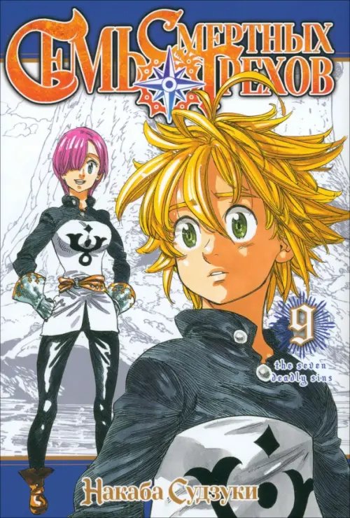 Семь смертных грехов Семь смертных грехов. Том 9