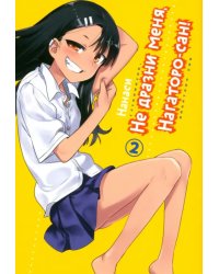 Не дразни меня, Нагаторо-сан! Том 2