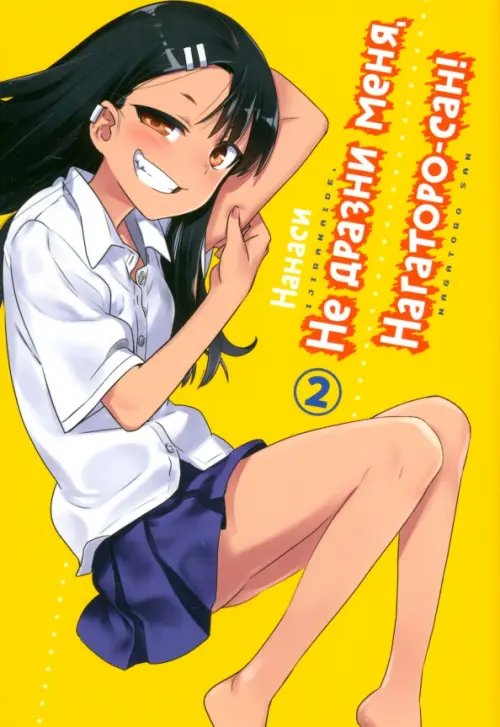 Не дразни меня, Нагаторо-сан Не дразни меня, Нагаторо-сан! Том 2