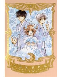 Сакура, собирательница карт. Том 3