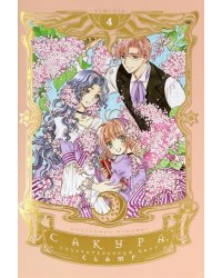 Сакура, собирательница карт. Том 4