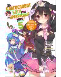 Да благословят боги этот прекрасный мир! Том 5