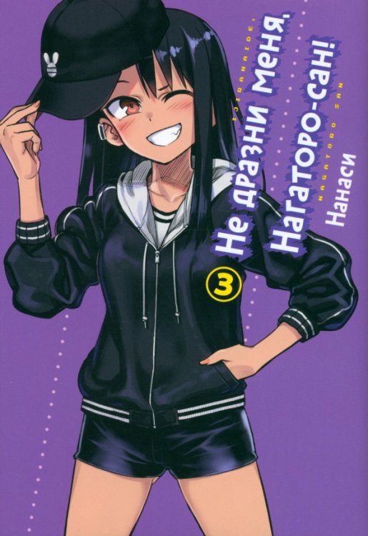 Не дразни меня, Нагаторо-сан Не дразни меня, Нагаторо-сан! Том 3