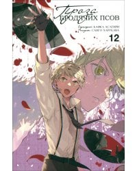 Проза бродячих псов. Том 12