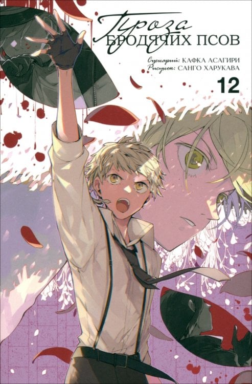 Проза бродячих псов Проза бродячих псов. Том 12