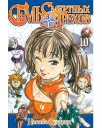 Семь смертных грехов. Том 10