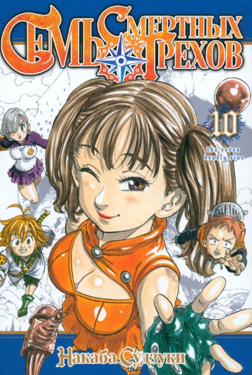 Семь смертных грехов Семь смертных грехов. Том 10