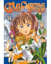Семь смертных грехов. Том 11