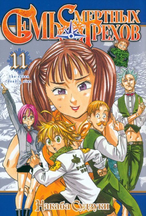 Семь смертных грехов Семь смертных грехов. Том 11