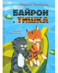 Байрон и Тишка