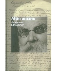 Моя жизнь