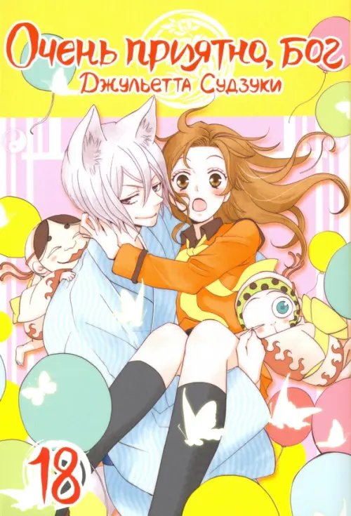 Очень приятно, бог Очень приятно, бог. Том 18
