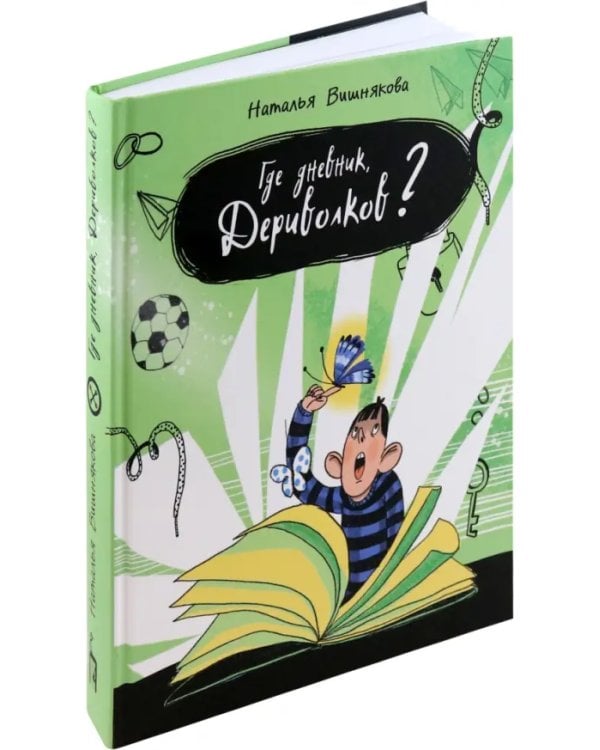 Где дневник, Дериволков?