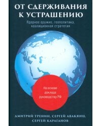 От сдерживания к устрашению. Ядерное оружие, геополитика, коалиционная стратегия