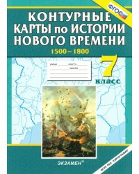 Контурные карты по истории Нового времени. 1500-1800. 7 класс