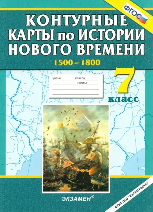 Контурные карты по истории Нового времени. 1500-1800. 7 класс