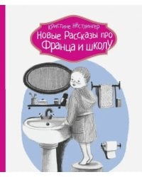 Новые рассказы про Франца и школу