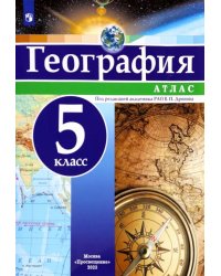 География. 5 класс. Атлас. ФГОС