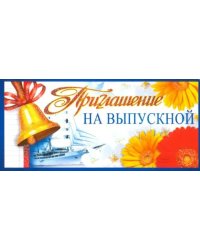 Приглашение на выпускной (ПМ-8433)