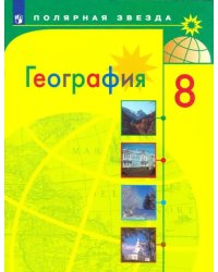 География. 8 класс. Учебник. ФГОС