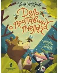 Дело о пропавших пчёлах