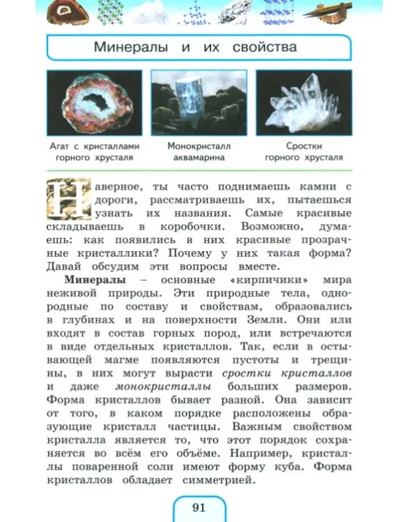 Окружающий мир. 3 класс. Учебное пособие. В 2-х частях. Часть 1
