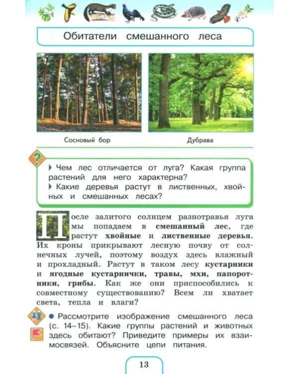Окружающий мир. 3 класс. Учебное пособие. В 2-х частях. Часть 2