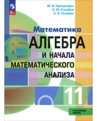 Алгебра и начала математического анализа. 11 класс. Учебное пособие. Углубленный уровень