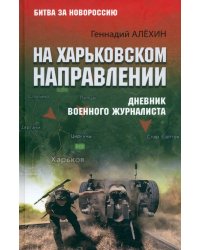 На Харьковском направлении. Дневник военного журналиста