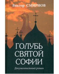 Голубь Святой Софии