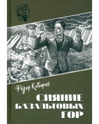 Сияние базальтовых гор