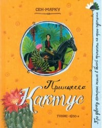 Принцесса Кактус