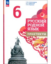 Русский родной язык. 6 класс. Практикум