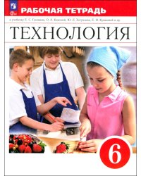 Технология. 6 класс. Рабочая тетрадь