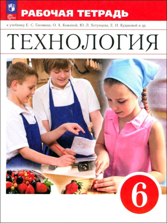 Технология. Глозман, Кожина (5-9) Технология. 6 класс. Рабочая тетрадь