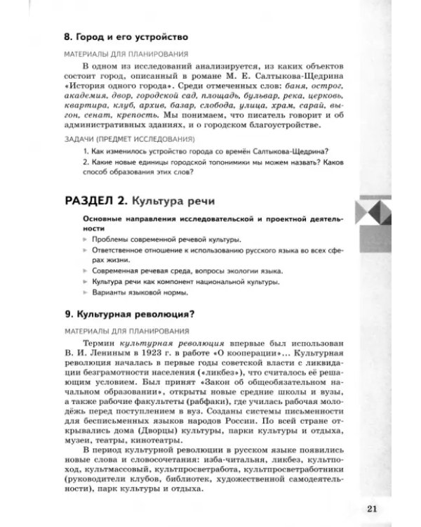 Русский родной язык. 10-11 классы. Практикум по учебно-исследовательской и проектной деятельности. Базовый уровень