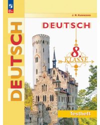 Немецкий язык. 8 класс. Контрольные задания