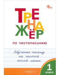 Тренажёр по чистописанию. 1 класс. Обучение письму на частой косой линии